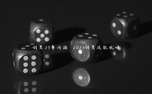 剑灵25章网游 2023剑灵还能玩吗