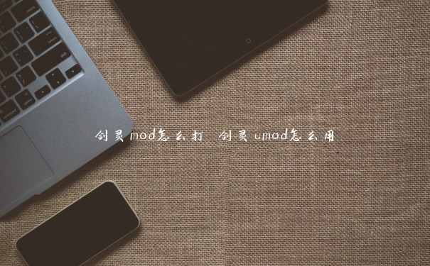 剑灵mod怎么打 剑灵umod怎么用