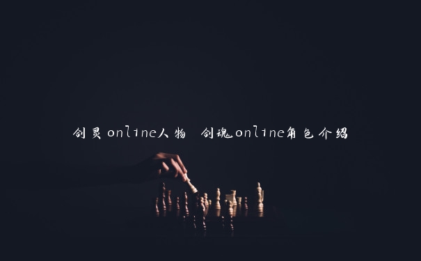 剑灵online人物 剑魂online角色介绍