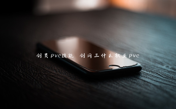 剑灵pve技能 剑网三什么职业pve