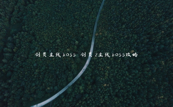 剑灵主线boss 剑灵2主线boss攻略