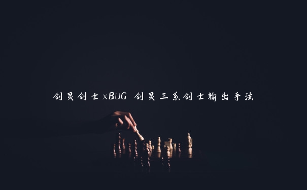 剑灵剑士xBUG 剑灵三系剑士输出手法