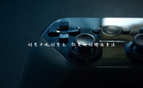 剑灵千魂剑紫色 剑灵御剑输出手法 剑灵千魂剑紫色 剑灵御剑输出手法