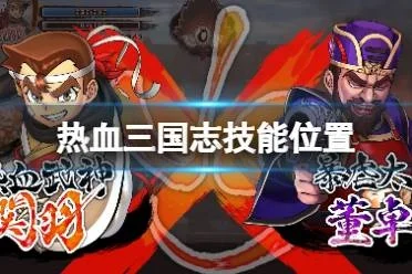 热血三国志全员集结 热血三国志全员集结攻略