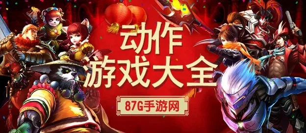 好玩手机的动作游戏排行榜　好玩手机的动作游戏排行榜有哪些