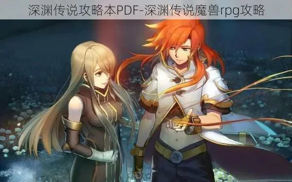 深渊传说攻略a9vg 深渊传说攻略书