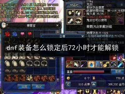 地下城与勇士DNF装备锁定功能详解