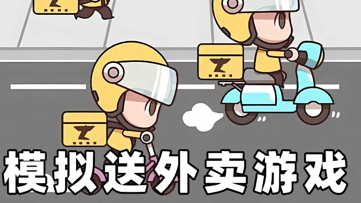 好玩游戏送外卖攻略,正确送快递游戏攻略