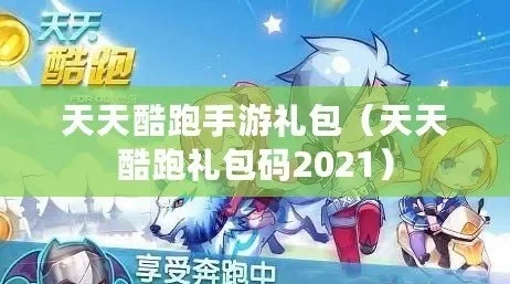 天天酷跑礼包领取全攻略