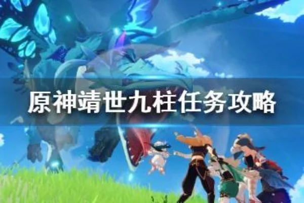 原神靖世九柱任务攻略详解