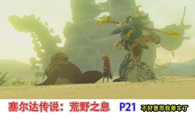 塞尔达传说荒野之息四神兽攻略顺序_塞尔达四神兽攻略