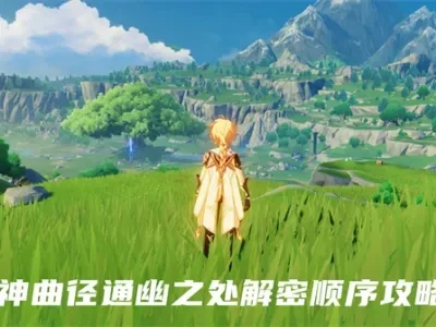 原神曲径通幽之处解封与通关攻略解析
