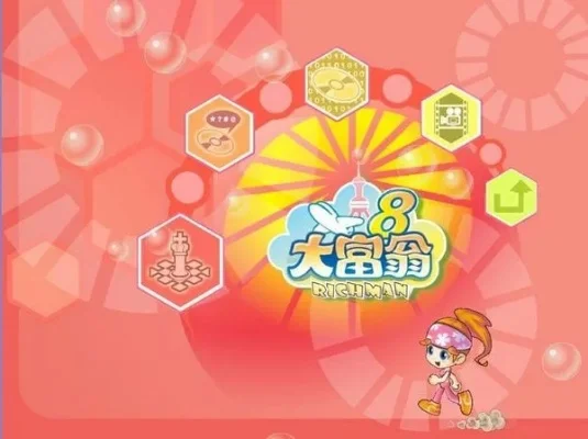 大富翁8攻略大全:核心技巧与实战心得