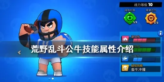 《荒野乱斗》卡公牛血量提升技巧：星辉技能搭配与妙具使用