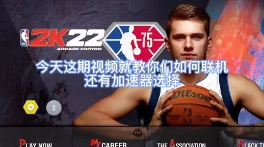 NBA2K22手游联机掉线解决攻略：七招解决方法大揭秘
