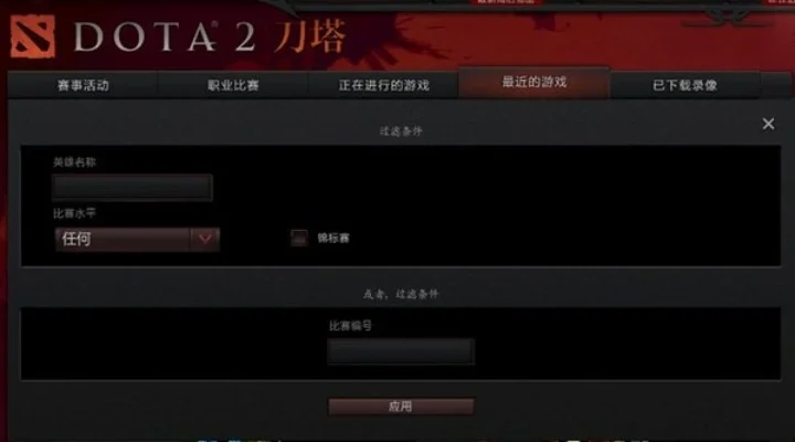 Dota 2自动观战设置指南：开启与指定比赛观战教程