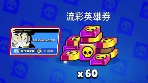 《荒野乱斗》流彩英雄获取攻略:活动、充值、任务、比赛、宝箱多途径解锁