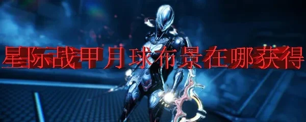 《星际战甲》震荡使获取攻略：月球、地球、阋神星等多地刷取方法