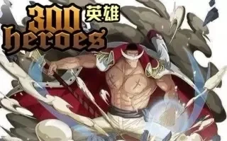 300英雄白胡子攻略:召唤符获取、出装推荐及技能战术