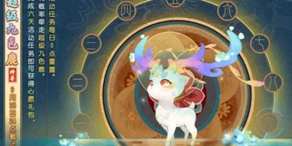 《梦幻西游》九色神鹿获取攻略:活动、购买、联动玩法及世界BOSS掉落