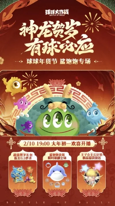球球大作战：盘点新春至女神节福利活动