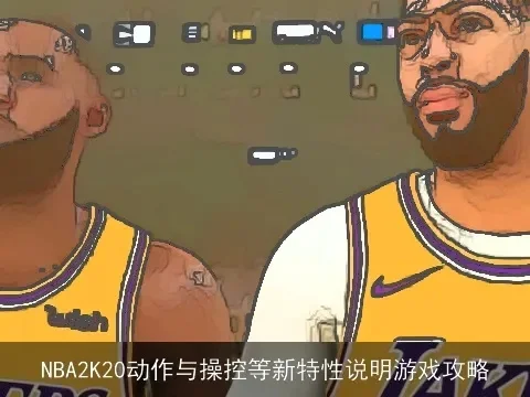 NBA 2K22球员动作更换教程:保存编辑与应用方法