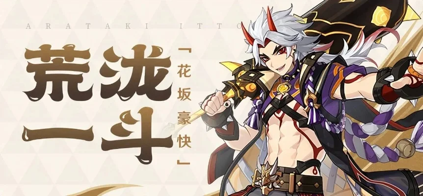 原神荒泷一斗充能攻略:精选队友、武器及辅助技巧