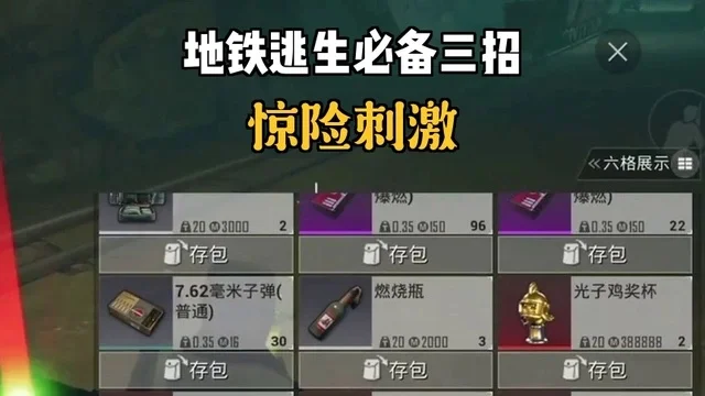 地铁逃生模式快速赚钱攻略大全