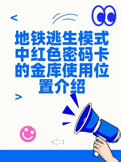 地铁逃生红卡房获取与使用技巧指南