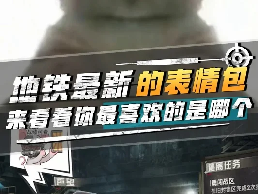 地铁逃生表情动作攻略:战斗情绪表达与技巧优化