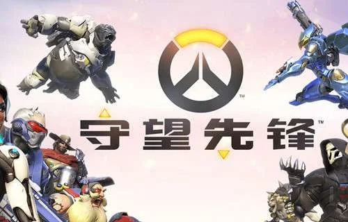 守望先锋战队对抗赛模式解析及提升配合技巧