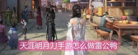 天涯明月刀手游雷公鸭制作攻略:22级必学高血量食谱