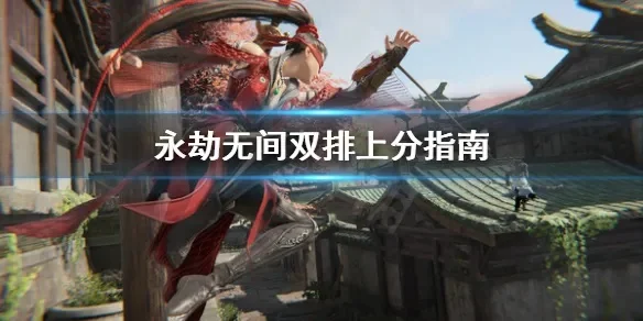 永劫无间排位双排攻略：阵容搭配与高效打法