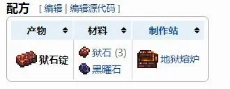 泰拉瑞亚狱石锭合成步骤与装备制作攻略