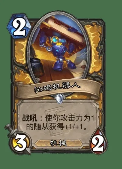 炉石传说护盾机器人:实用侍从卡牌攻略与战术