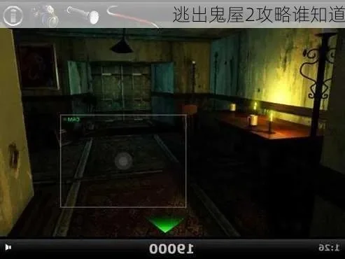 逃出鬼屋2攻略：关键步骤、生存技巧与解谜密码