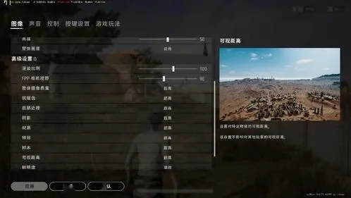 绝地求生画面设置优化攻略:提升画质与帧率技巧