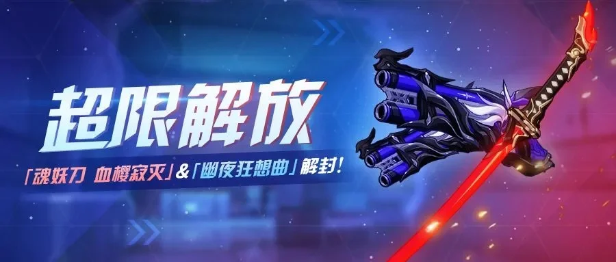 魂妖刀血樱寂灭获取方法详解：进阶进化与技能解析