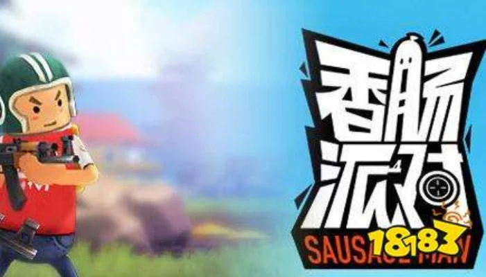 香肠派对画质帧率优化指南,提升游戏体验