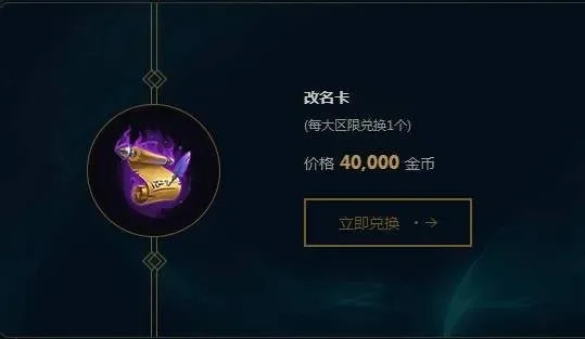 英雄联盟改名卡购买指南:价格49元,商城购买,关注公告享优惠