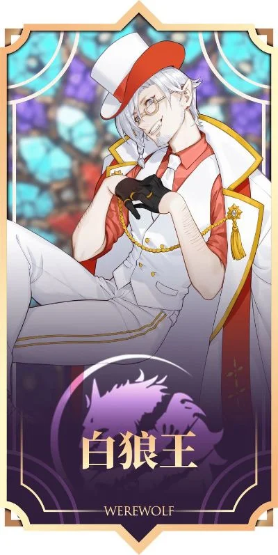 白狼王自爆策略：发言阶段技巧与目标解析