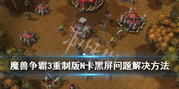 魔兽争霸3黑屏问题解决攻略：系统优化、显卡驱动、显示设置及硬件检查
