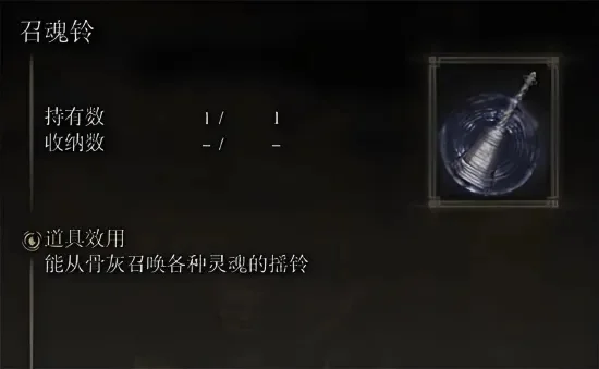 艾尔登法环灵魂召唤攻略:招魂铃使用技巧与骨灰获取方法