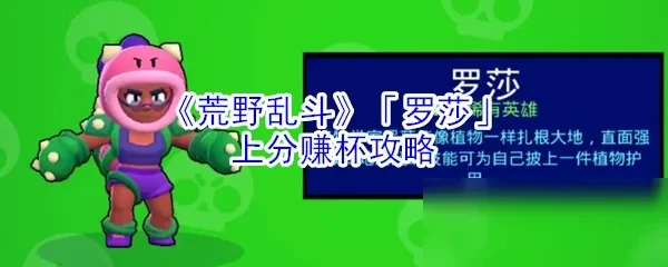 荒野乱斗罗莎攻略:技能详解与地图战术