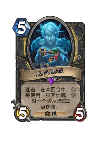 鬼灵贼卡组攻略:核心卡牌、奥秘体系、启动策略与中后期玩法