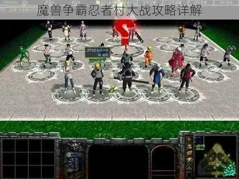 魔兽争霸3忍者村攻略:新手英雄选择、技能加点与游戏策略