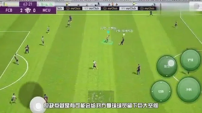 超级实况足球攻略:进攻防守技巧详解