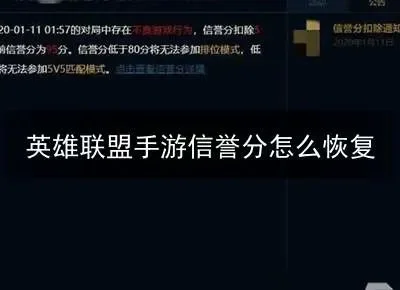 英雄联盟信誉分扣除原因及恢复方法全解析