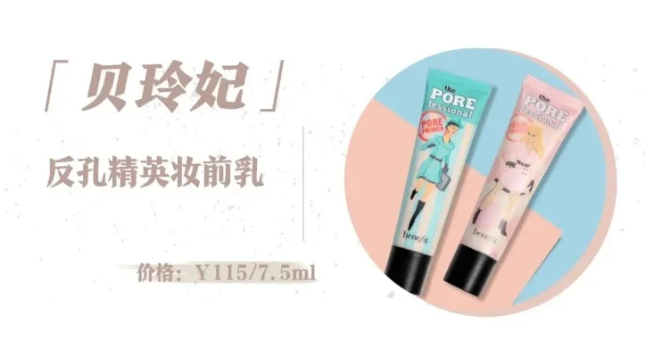 贝玲妃反恐精英：控油遮毛孔，细腻肌肤神器