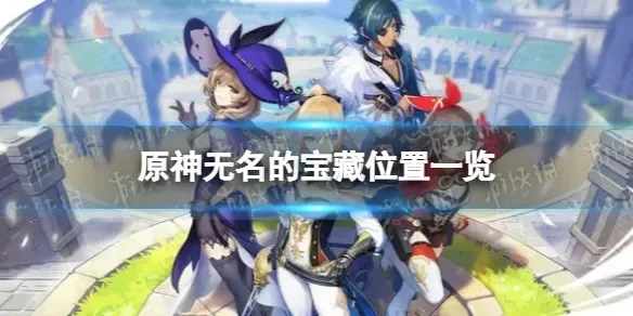原神无名的宝藏怎么触发-原神无名宝藏触发方法